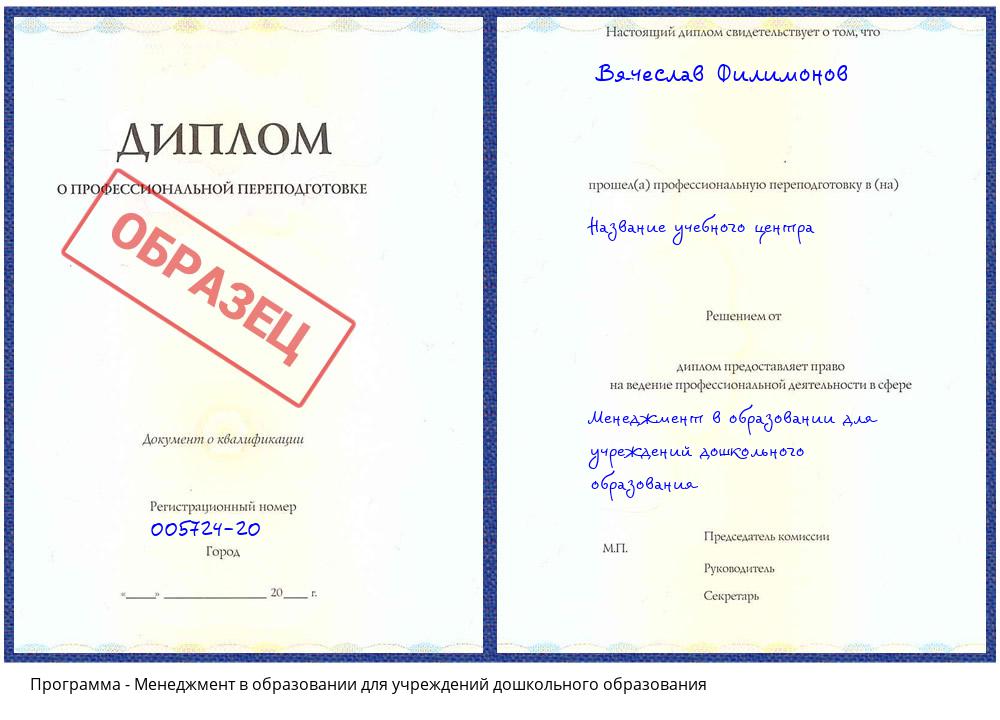Менеджмент в образовании для учреждений дошкольного образования Кызыл