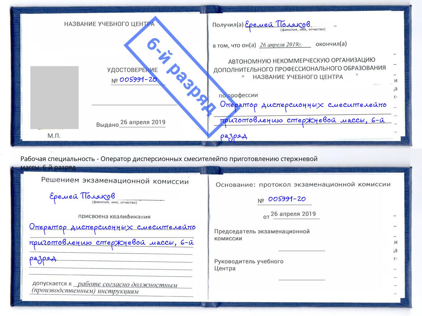 корочка 6-й разряд Оператор дисперсионных смесителейпо приготовлению стержневой массы Кызыл