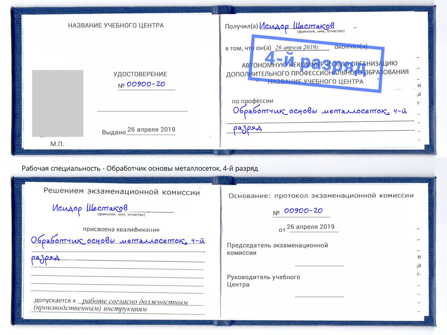 корочка 4-й разряд Обработчик основы металлосеток Кызыл