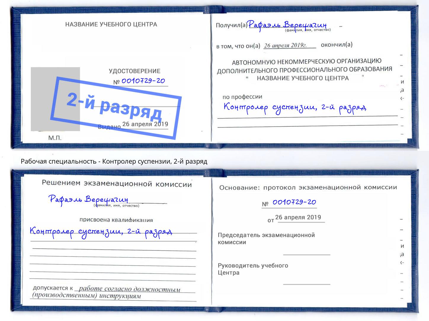 корочка 2-й разряд Контролер суспензии Кызыл