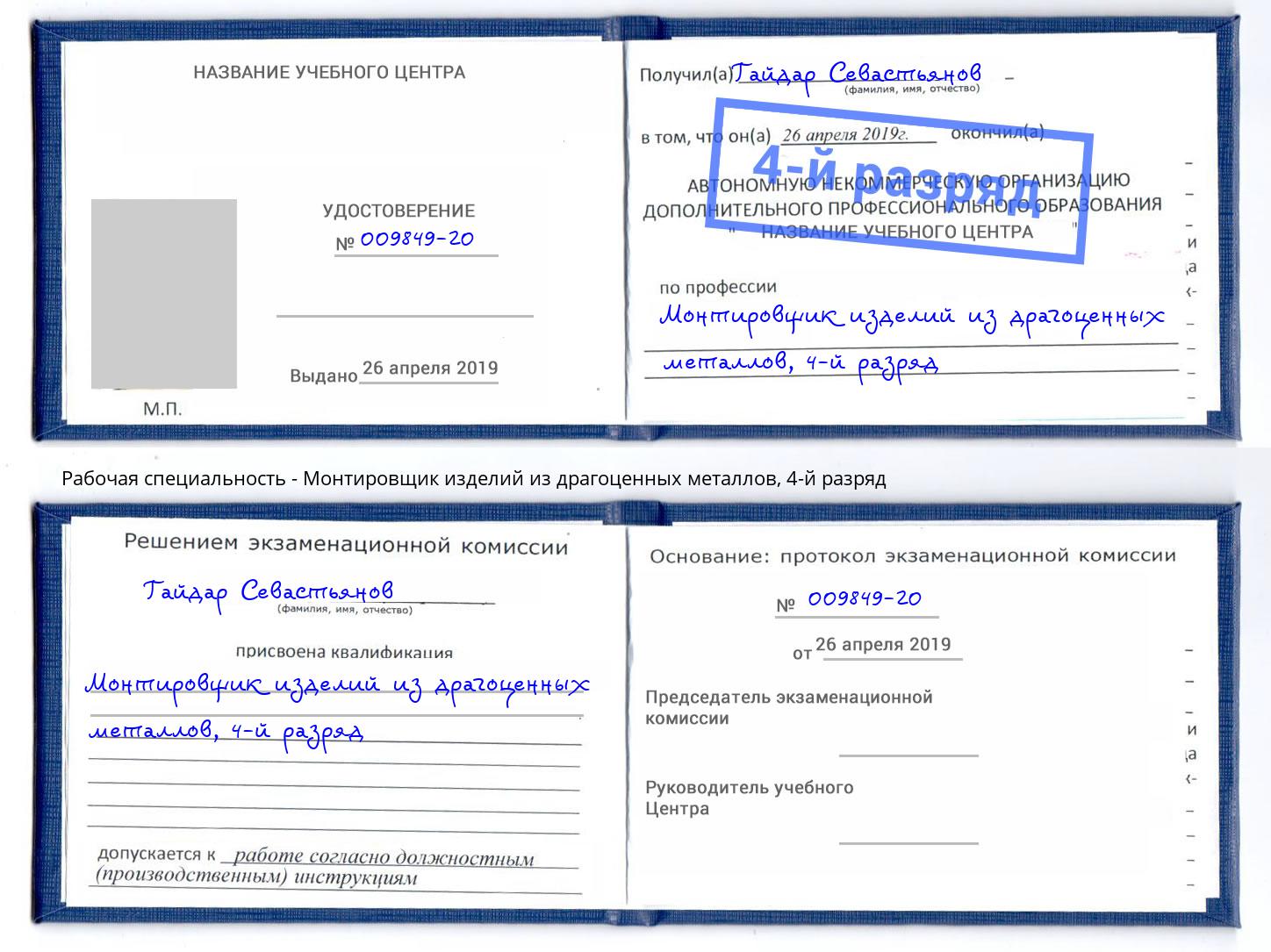 корочка 4-й разряд Монтировщик изделий из драгоценных металлов Кызыл