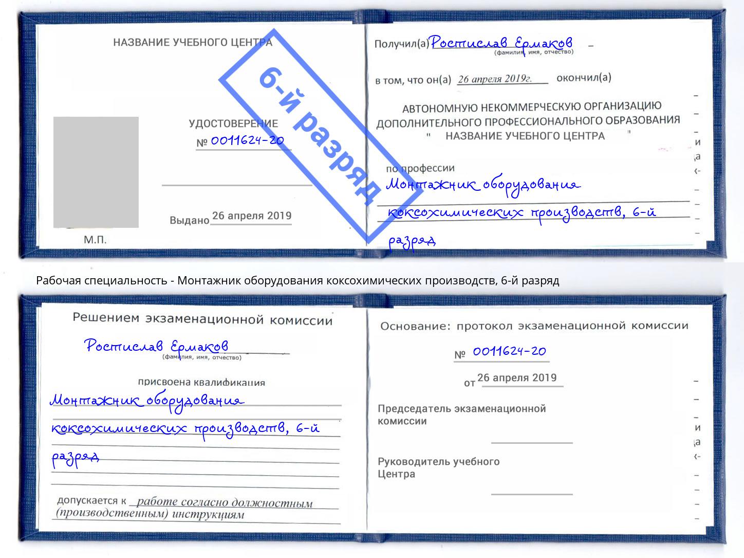 корочка 6-й разряд Монтажник оборудования коксохимических производств Кызыл