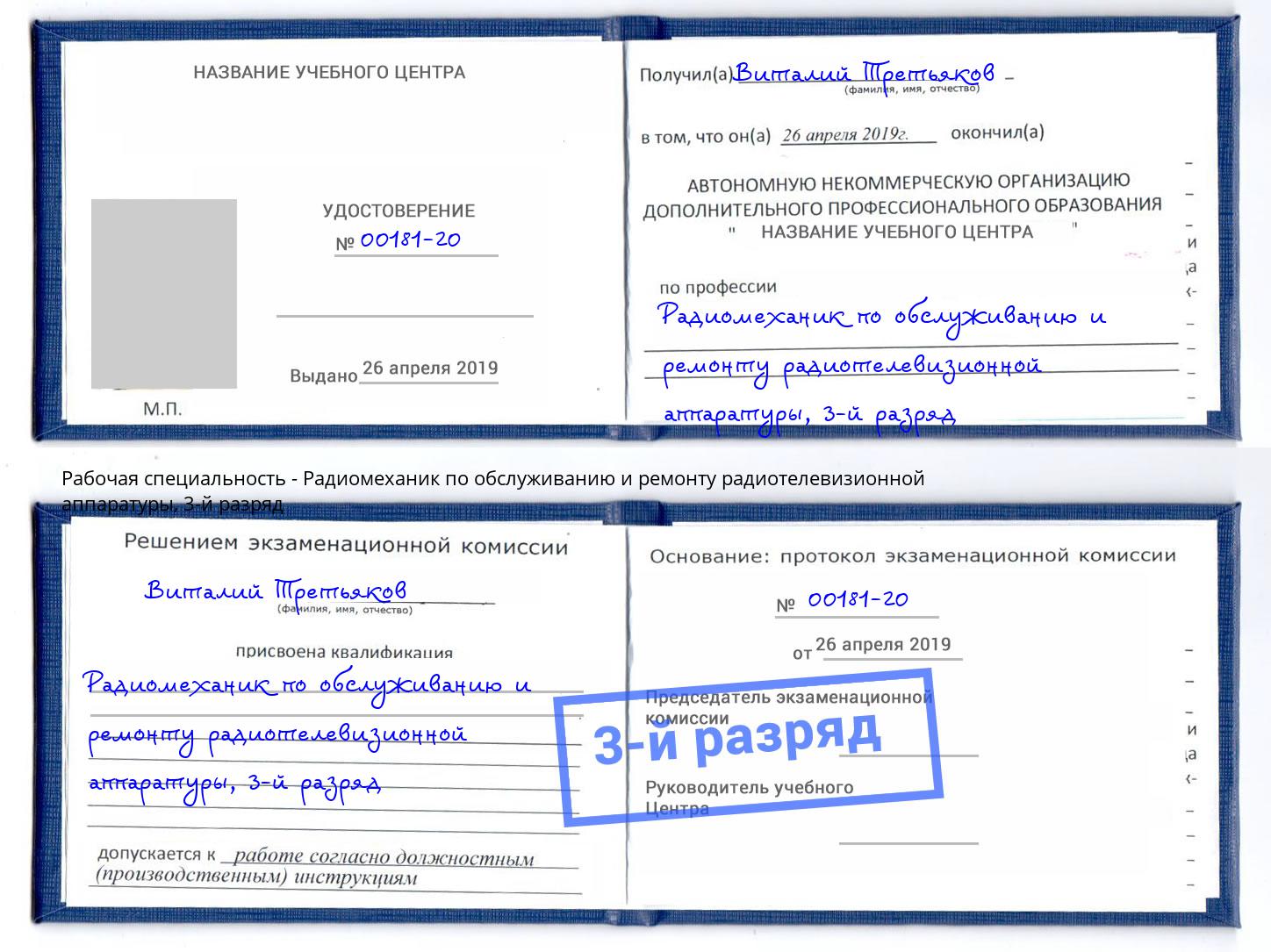 корочка 3-й разряд Радиомеханик по обслуживанию и ремонту радиотелевизионной аппаратуры Кызыл