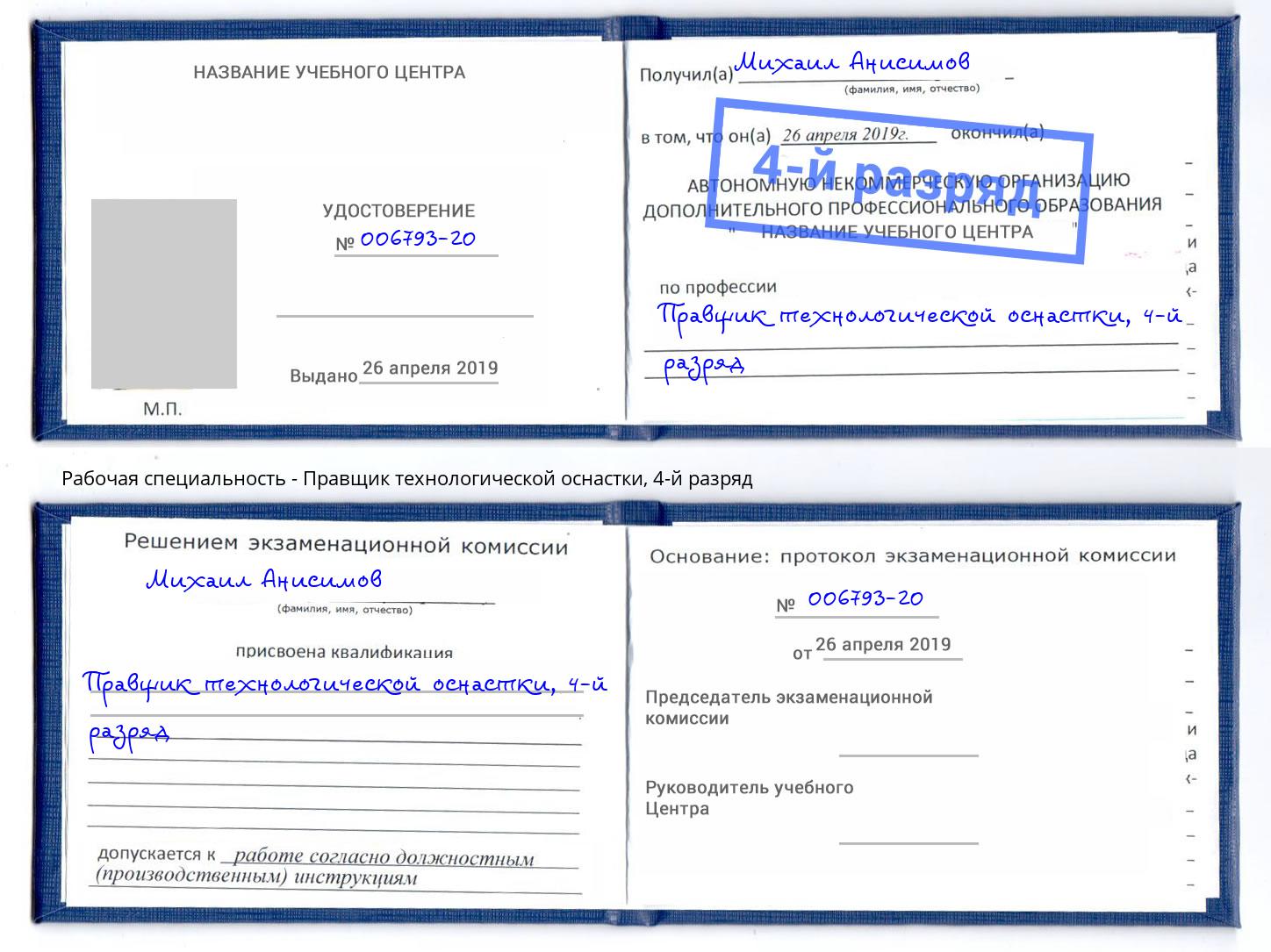 корочка 4-й разряд Правщик технологической оснастки Кызыл