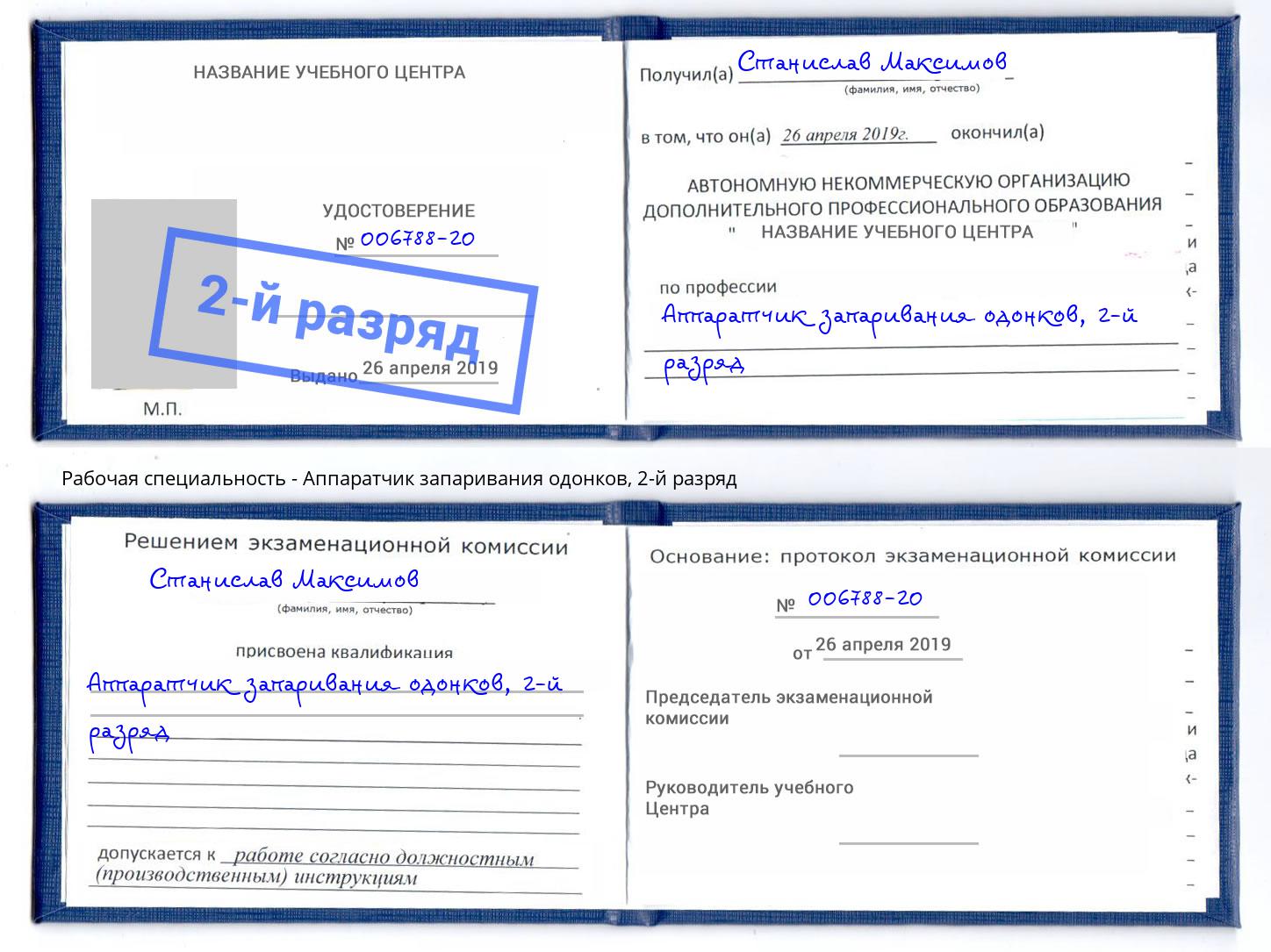 корочка 2-й разряд Аппаратчик запаривания одонков Кызыл