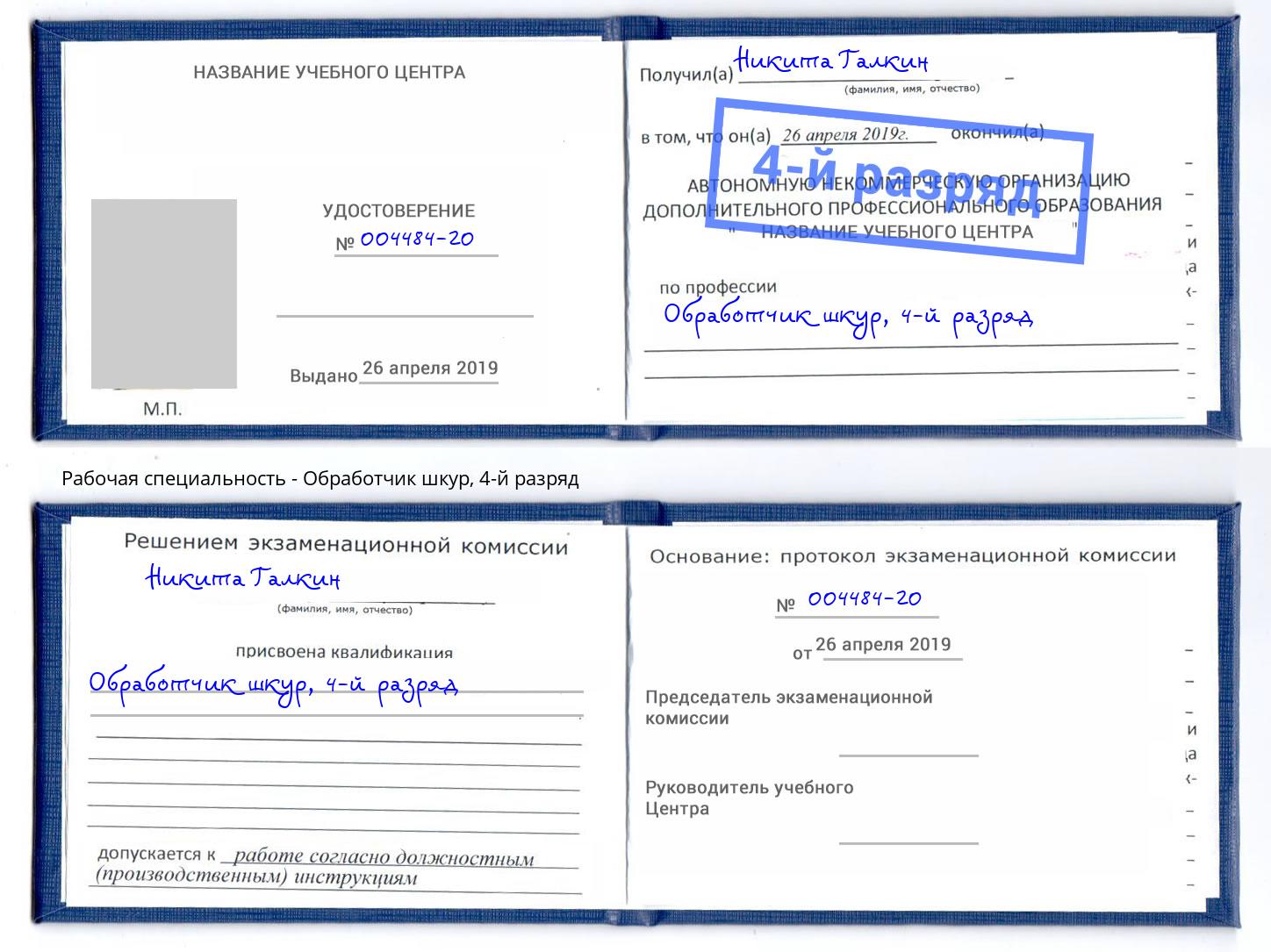 корочка 4-й разряд Обработчик шкур Кызыл