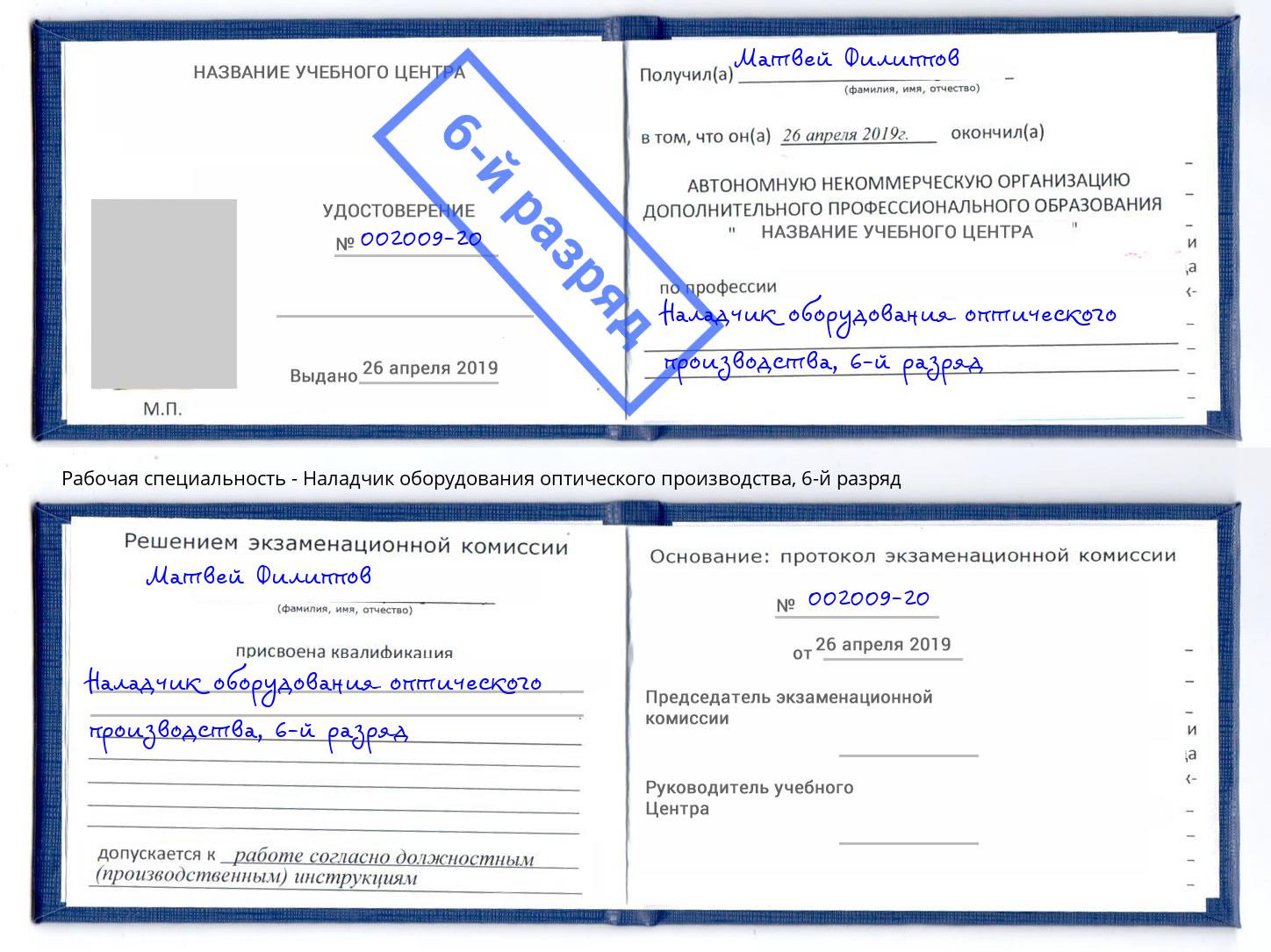 корочка 6-й разряд Наладчик оборудования оптического производства Кызыл