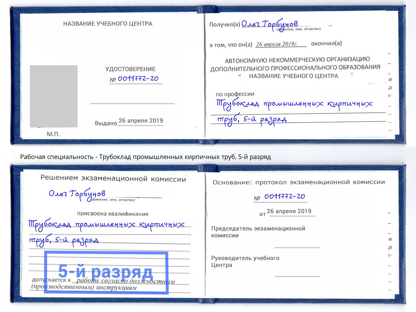 корочка 5-й разряд Трубоклад промышленных кирпичных труб Кызыл