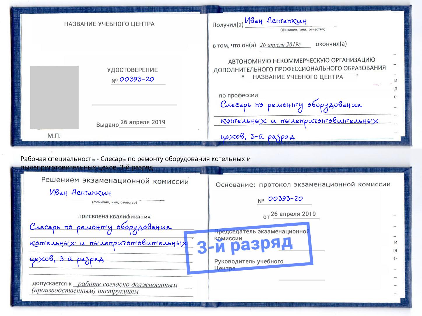 корочка 3-й разряд Слесарь по ремонту оборудования котельных и пылеприготовительных цехов Кызыл