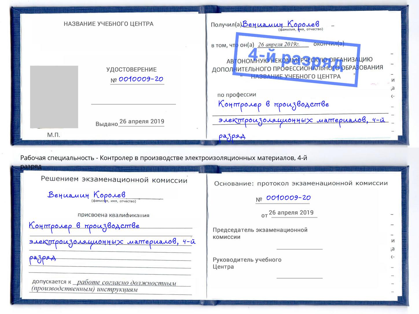 корочка 4-й разряд Контролер в производстве электроизоляционных материалов Кызыл