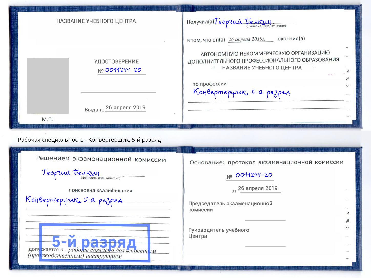 корочка 5-й разряд Конвертерщик Кызыл