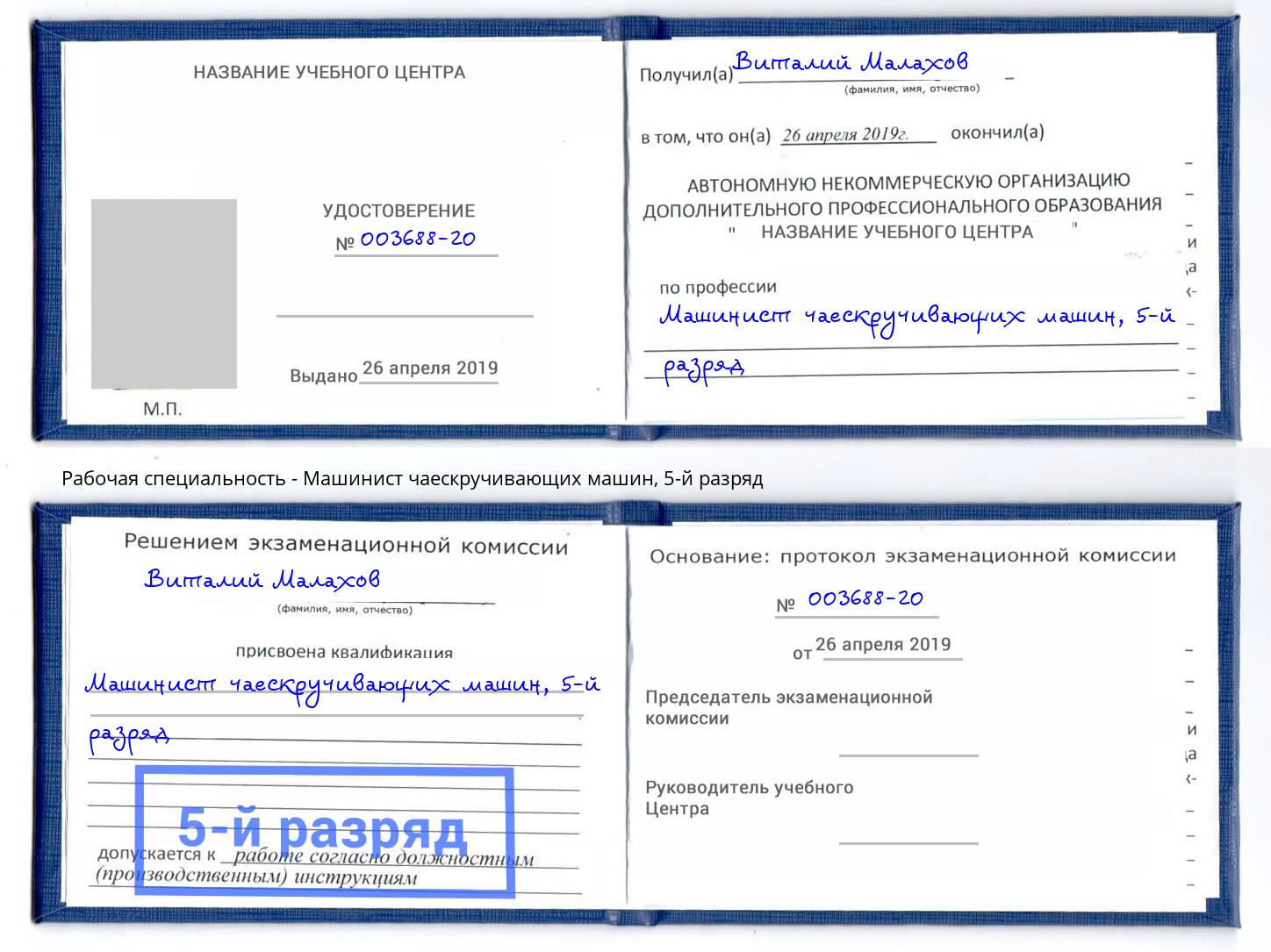 корочка 5-й разряд Машинист чаескручивающих машин Кызыл