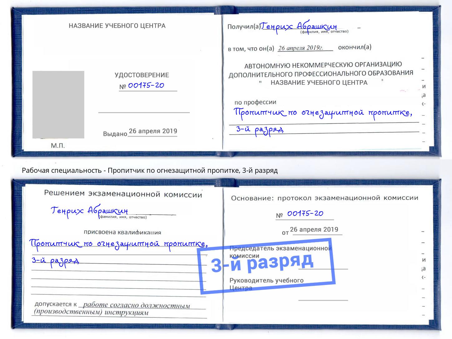 корочка 3-й разряд Пропитчик по огнезащитной пропитке Кызыл