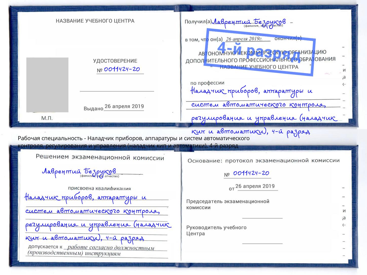 корочка 4-й разряд Наладчик приборов, аппаратуры и систем автоматического контроля, регулирования и управления (наладчик кип и автоматики) Кызыл