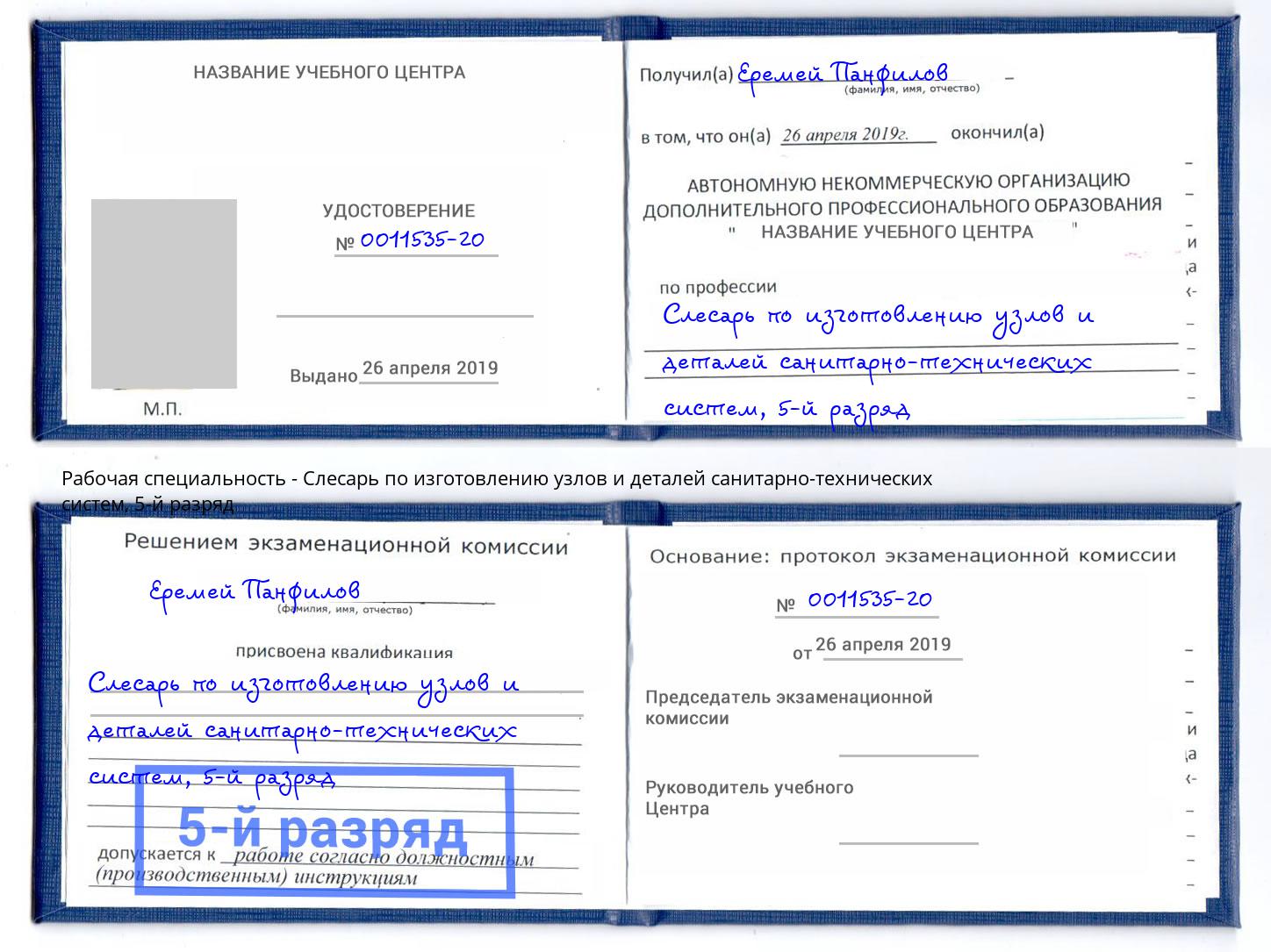корочка 5-й разряд Слесарь по изготовлению узлов и деталей санитарно-технических систем Кызыл
