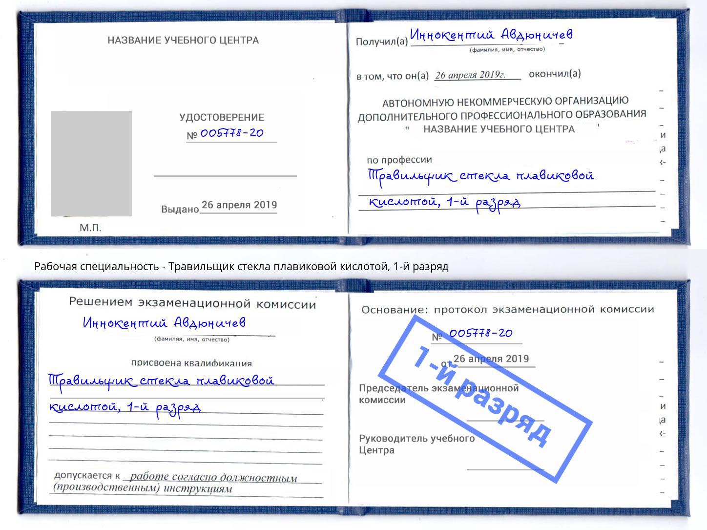 корочка 1-й разряд Травильщик стекла плавиковой кислотой Кызыл