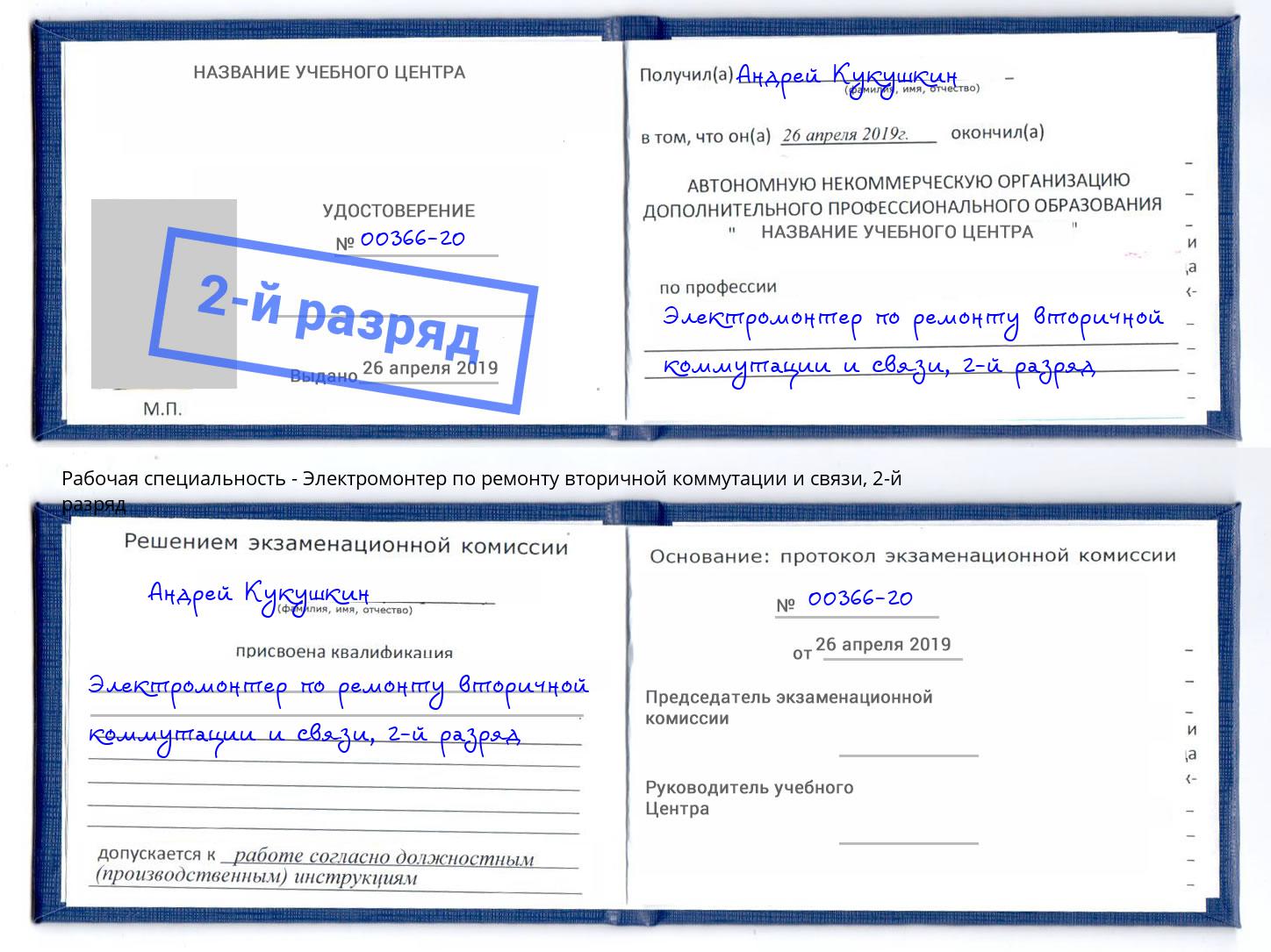 корочка 2-й разряд Электромонтер по ремонту вторичной коммутации и связи Кызыл