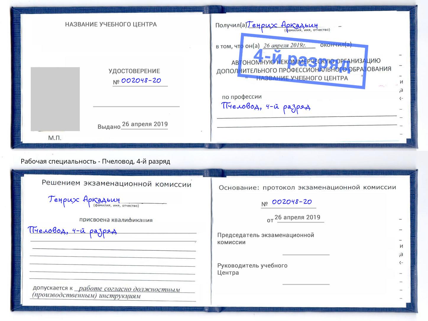 корочка 4-й разряд Пчеловод Кызыл