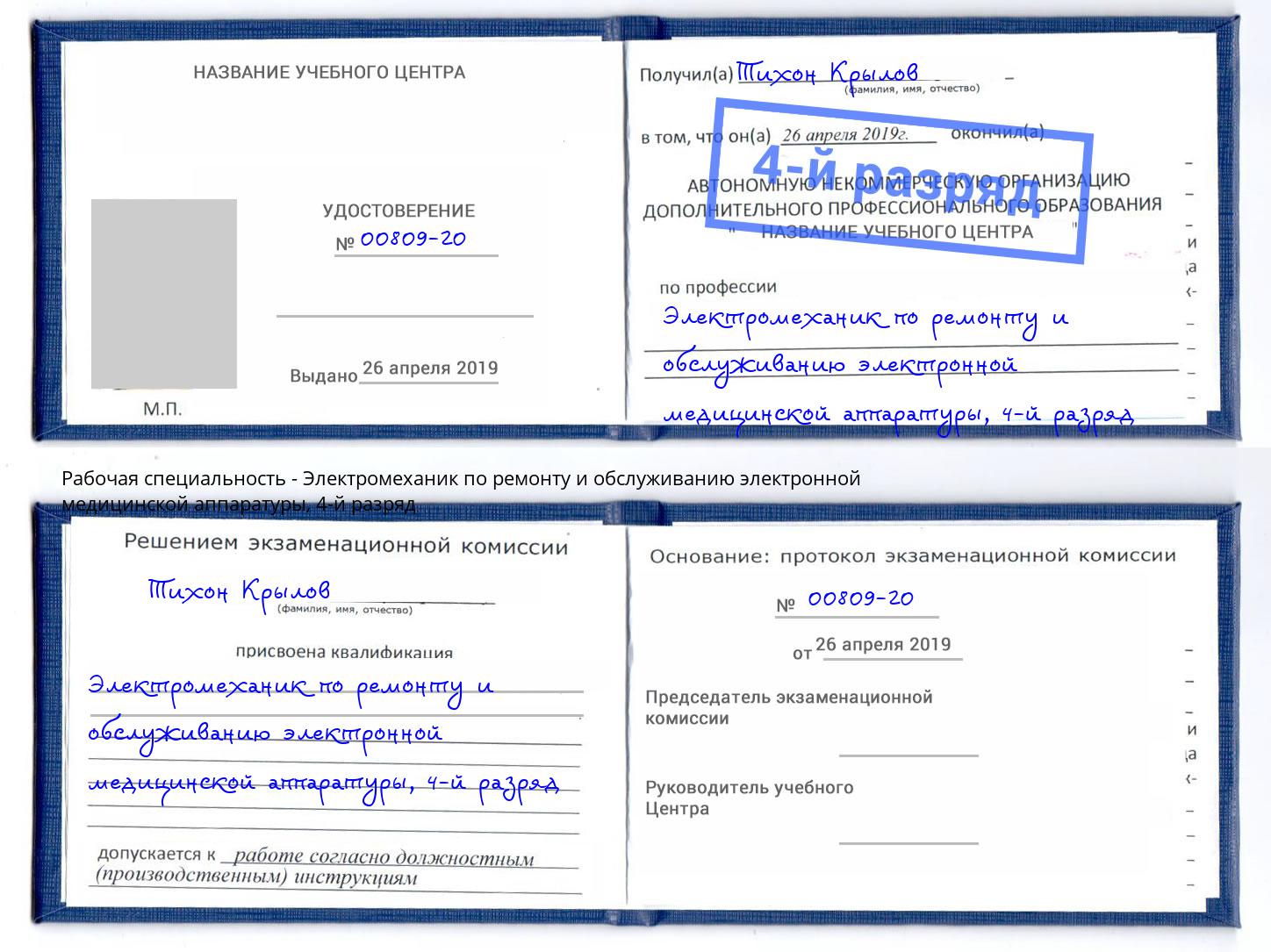 корочка 4-й разряд Электромеханик по ремонту и обслуживанию электронной медицинской аппаратуры Кызыл