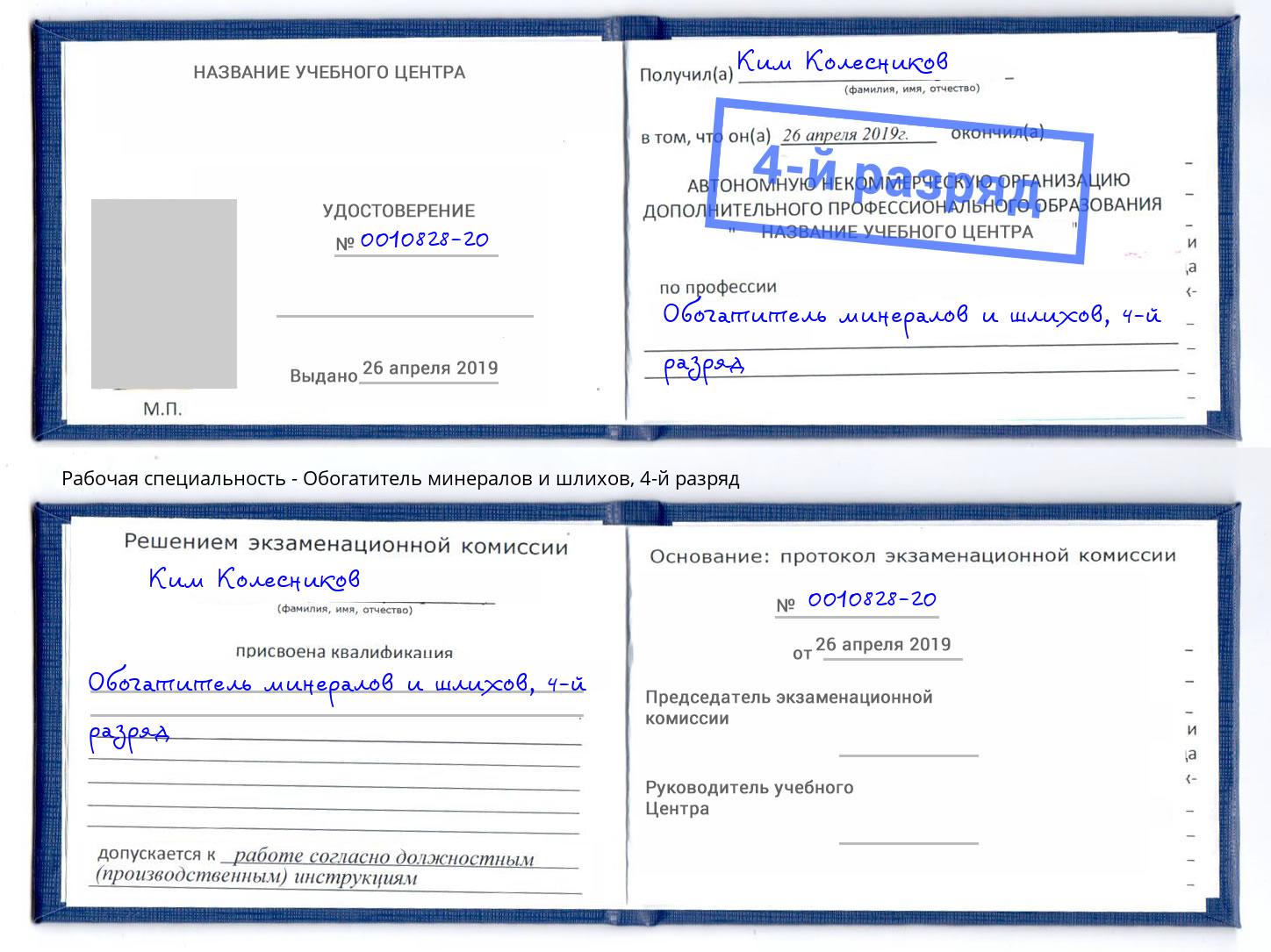 корочка 4-й разряд Обогатитель минералов и шлихов Кызыл