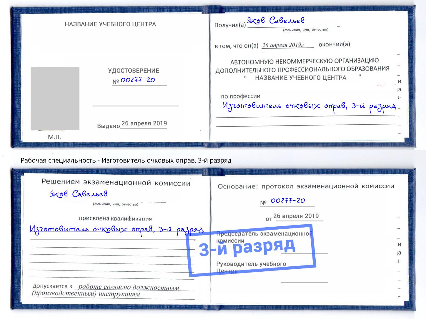 корочка 3-й разряд Изготовитель очковых оправ Кызыл