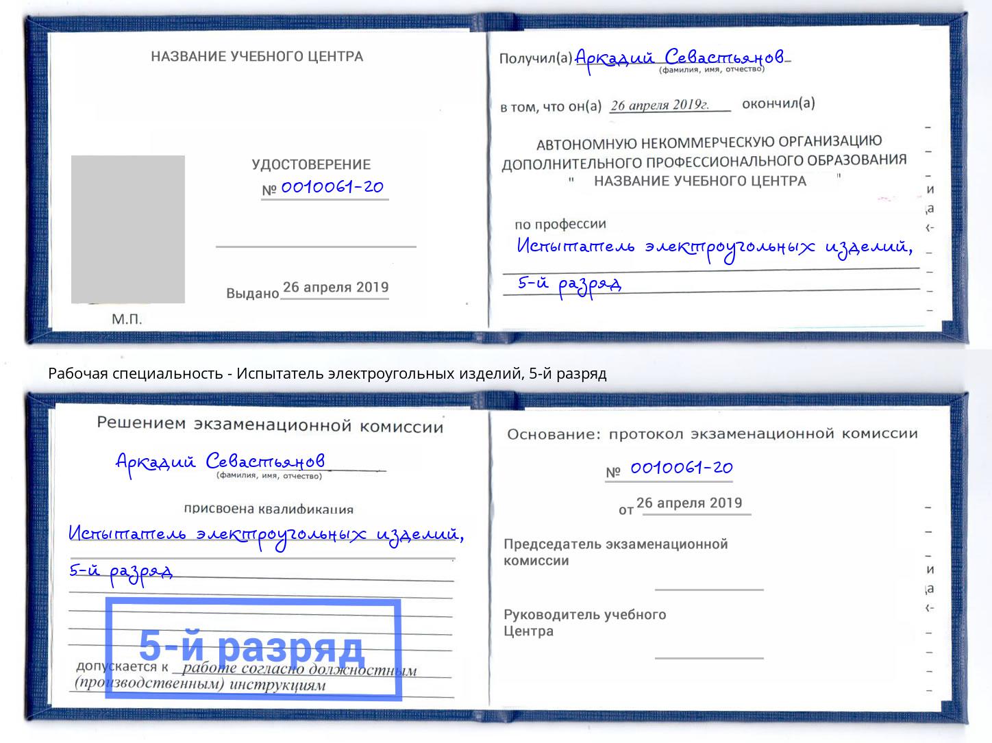 корочка 5-й разряд Испытатель электроугольных изделий Кызыл