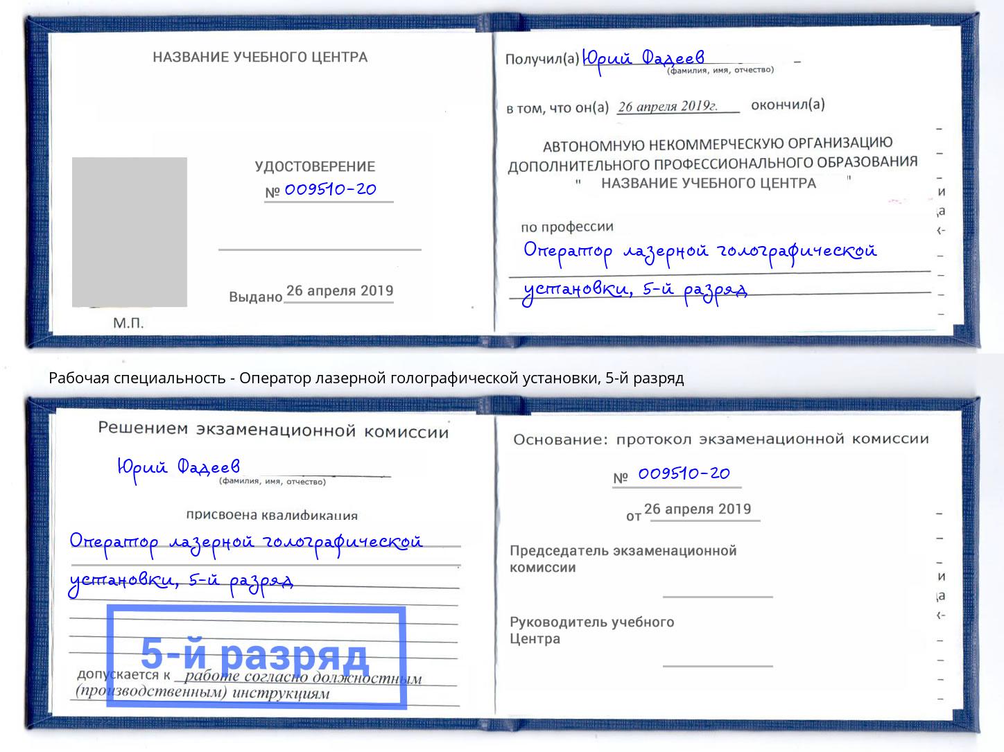 корочка 5-й разряд Оператор лазерной голографической установки Кызыл