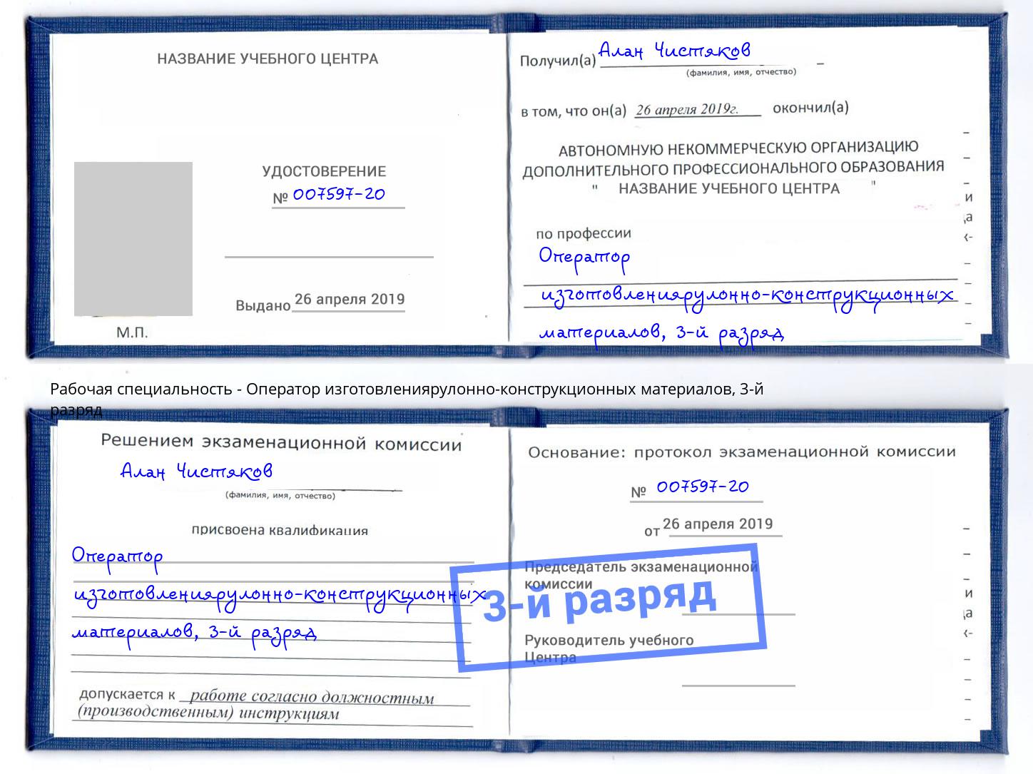 корочка 3-й разряд Оператор изготовлениярулонно-конструкционных материалов Кызыл