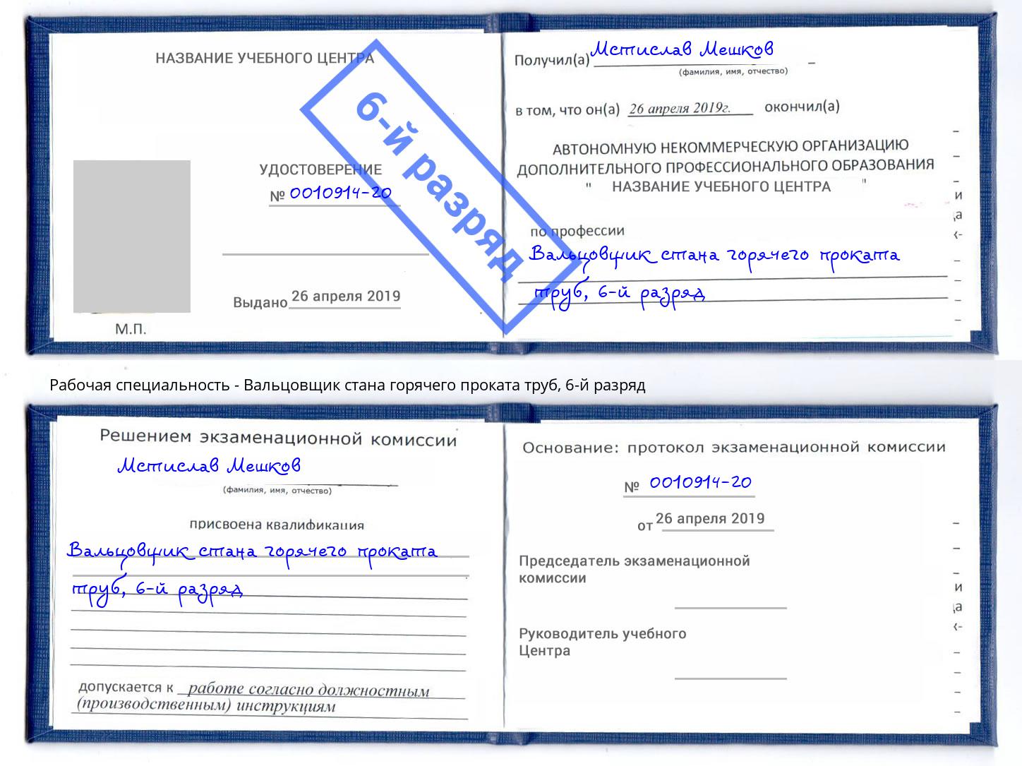 корочка 6-й разряд Вальцовщик стана горячего проката труб Кызыл