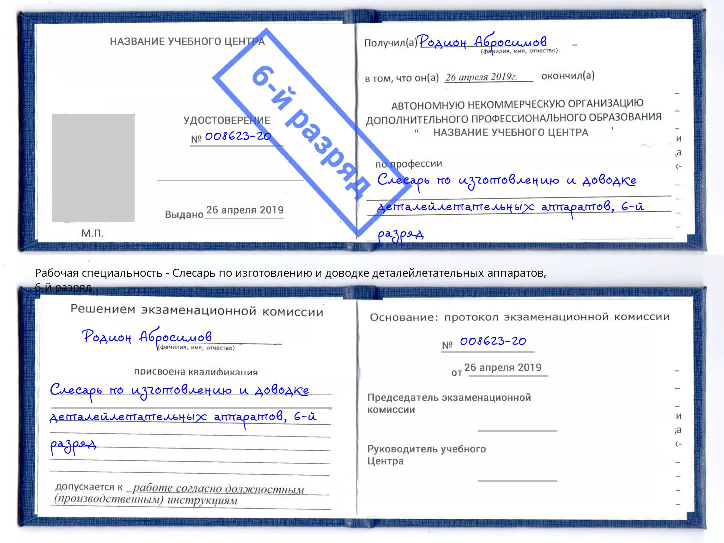 корочка 6-й разряд Слесарь по изготовлению и доводке деталейлетательных аппаратов Кызыл