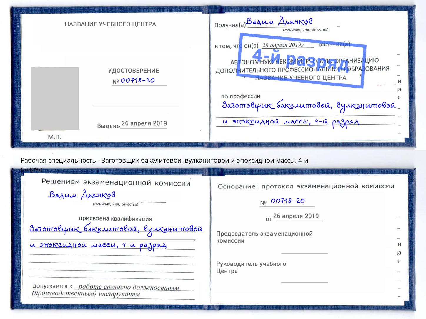 корочка 4-й разряд Заготовщик бакелитовой, вулканитовой и эпоксидной массы Кызыл