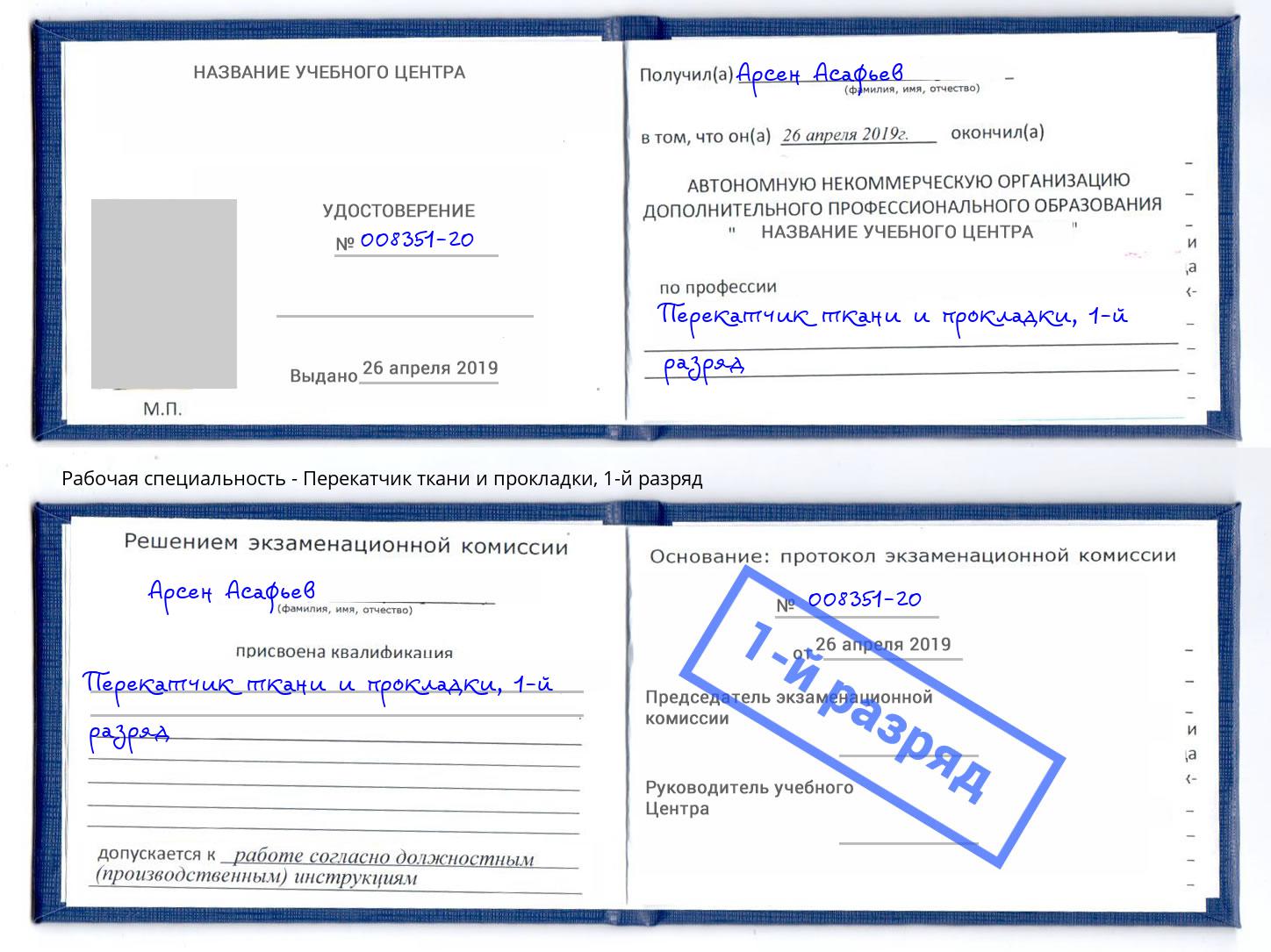 корочка 1-й разряд Перекатчик ткани и прокладки Кызыл