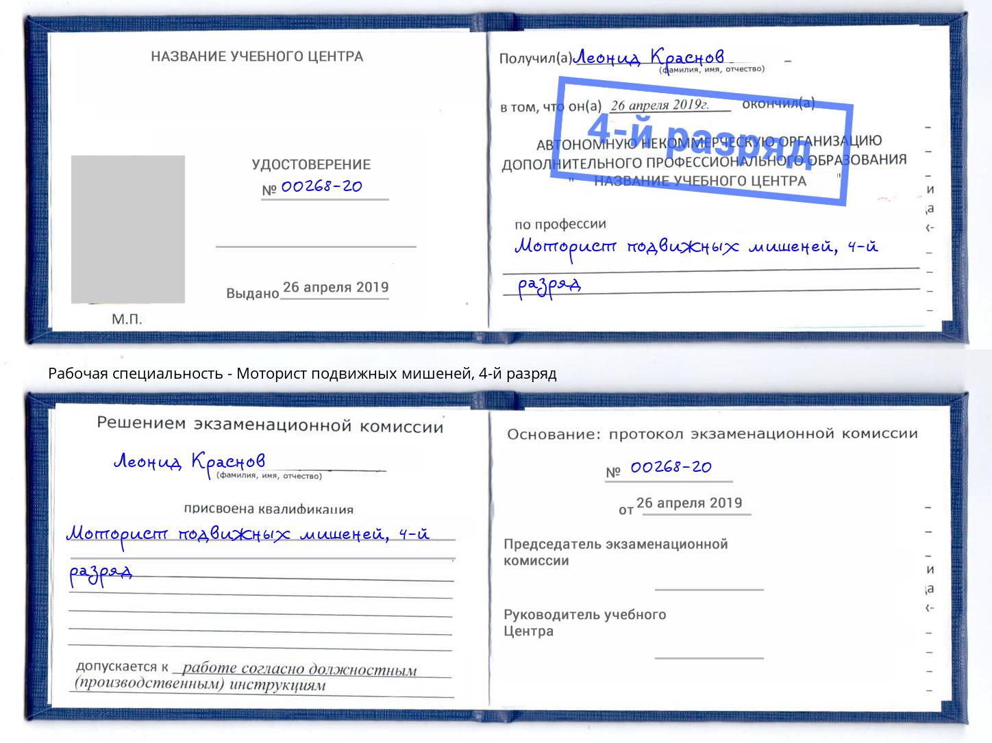 корочка 4-й разряд Моторист подвижных мишеней Кызыл