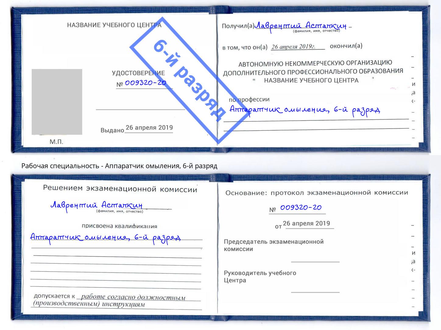 корочка 6-й разряд Аппаратчик омыления Кызыл