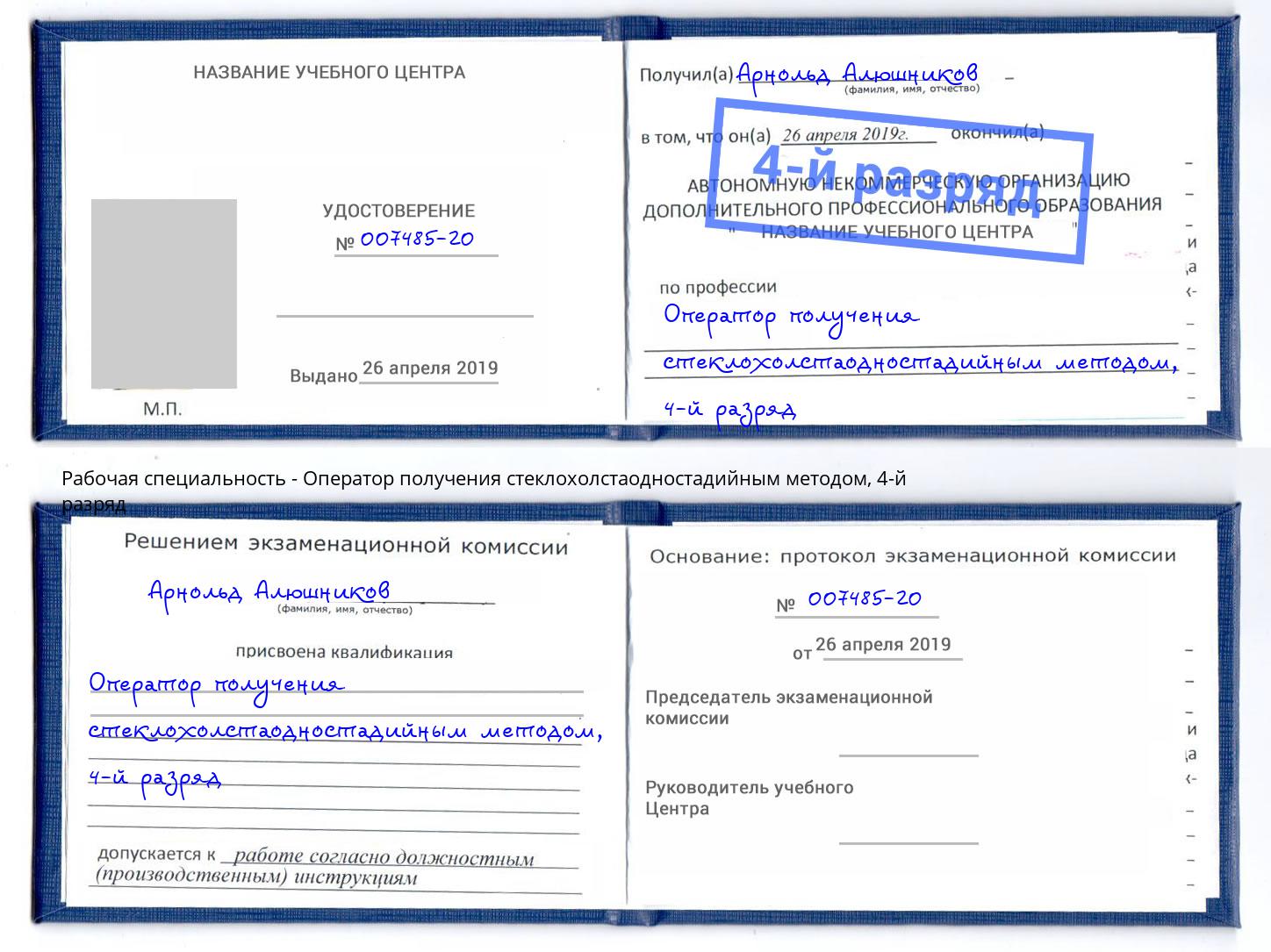 корочка 4-й разряд Оператор получения стеклохолстаодностадийным методом Кызыл