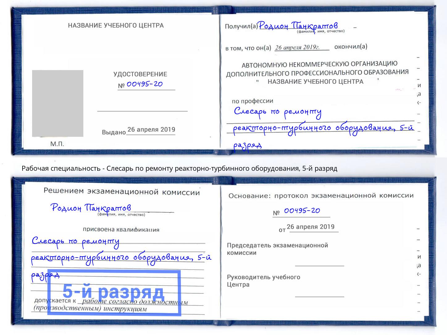 корочка 5-й разряд Слесарь по ремонту реакторно-турбинного оборудования Кызыл