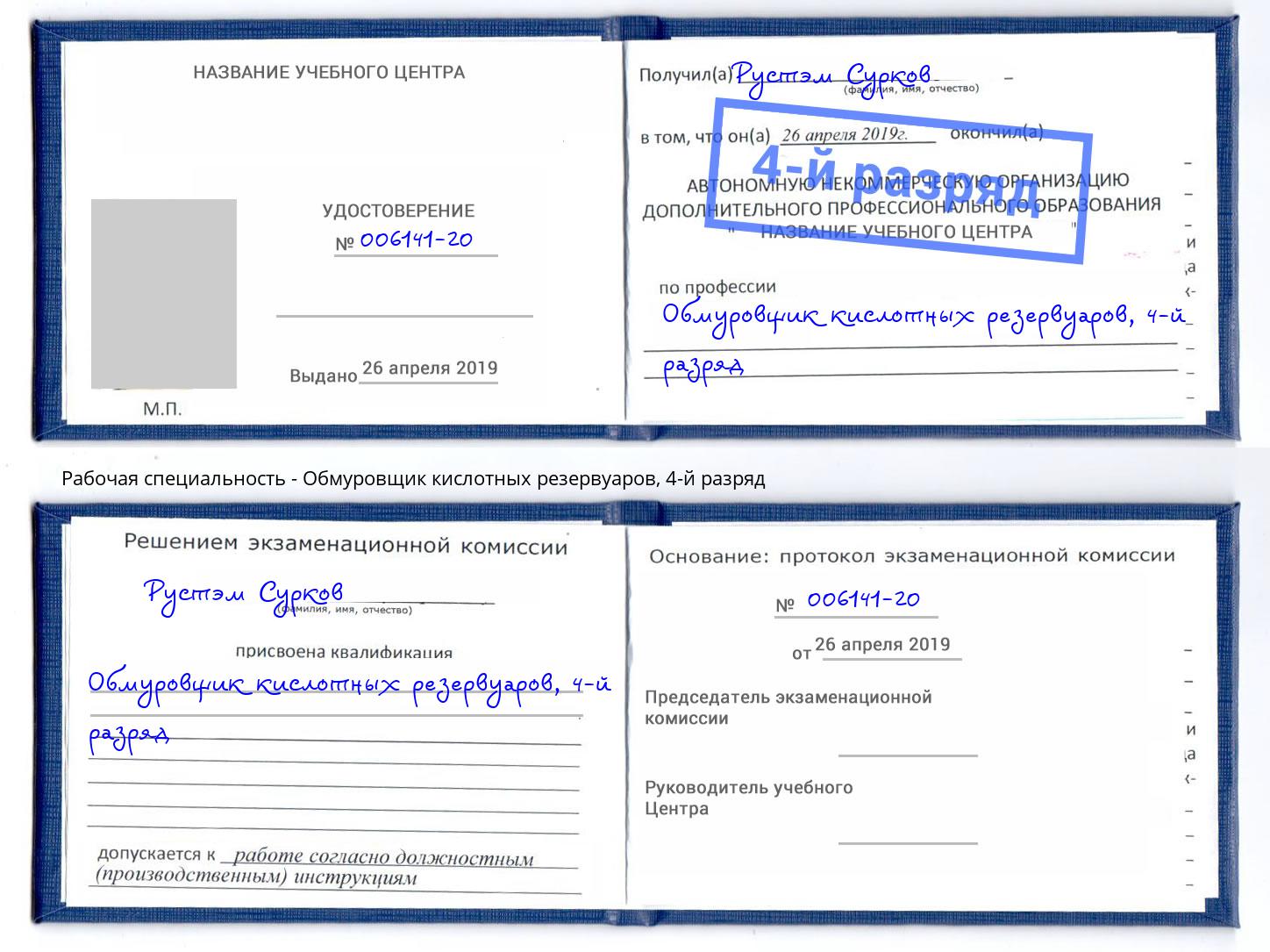 корочка 4-й разряд Обмуровщик кислотных резервуаров Кызыл