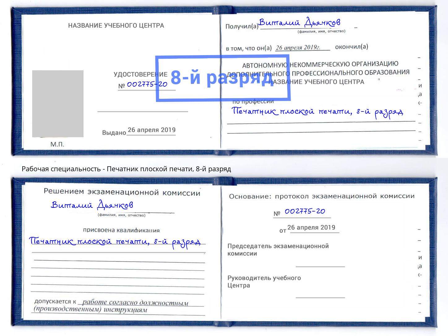 корочка 8-й разряд Печатник плоской печати Кызыл