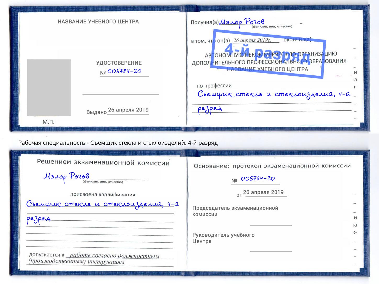 корочка 4-й разряд Съемщик стекла и стеклоизделий Кызыл