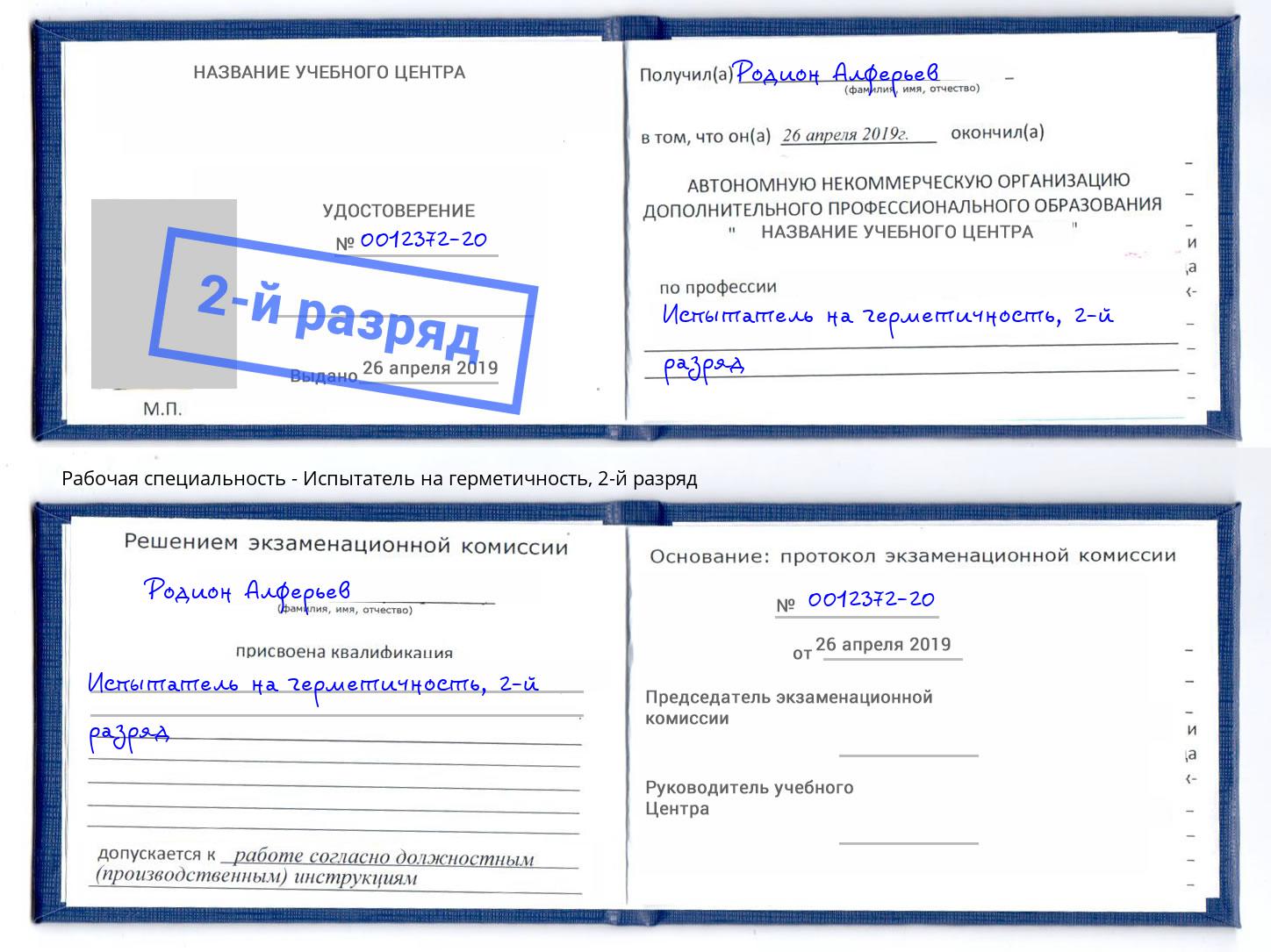 корочка 2-й разряд Испытатель на герметичность Кызыл