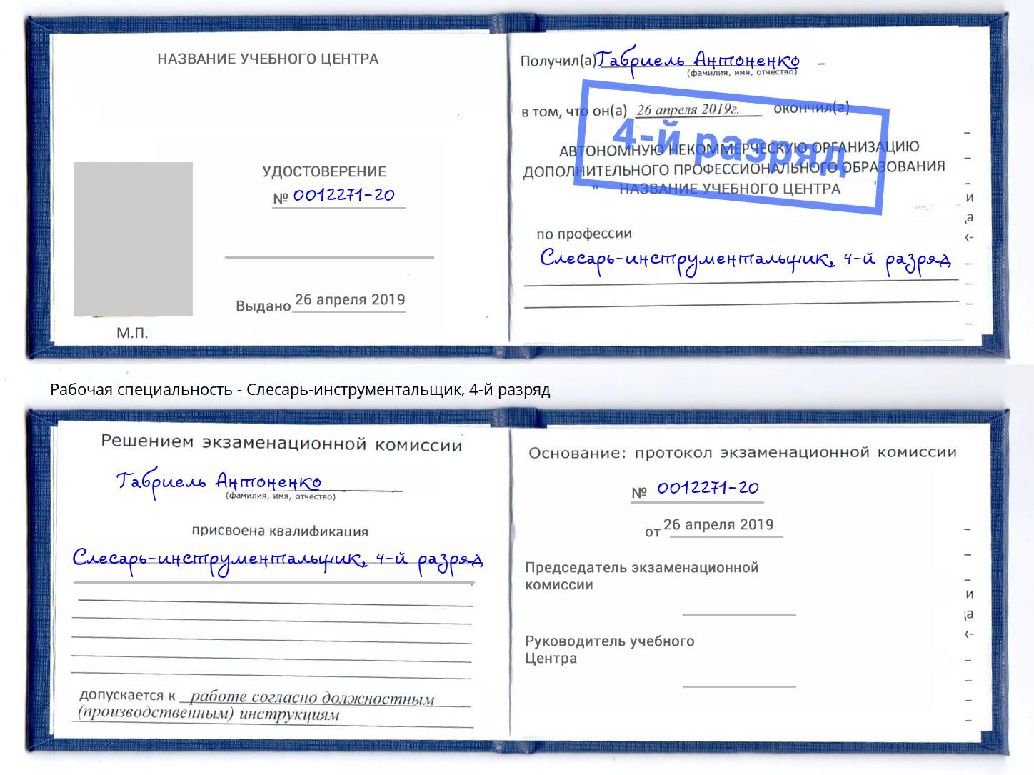 корочка 4-й разряд Слесарь-инструментальщик Кызыл