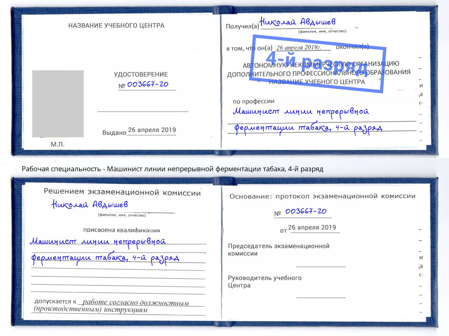 корочка 4-й разряд Машинист линии непрерывной ферментации табака Кызыл