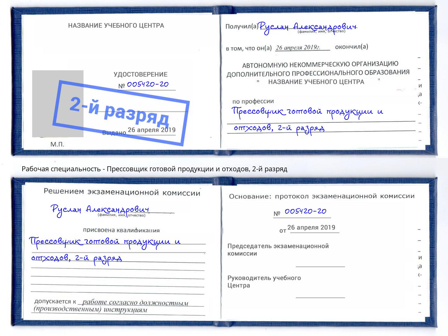 корочка 2-й разряд Прессовщик готовой продукции и отходов Кызыл