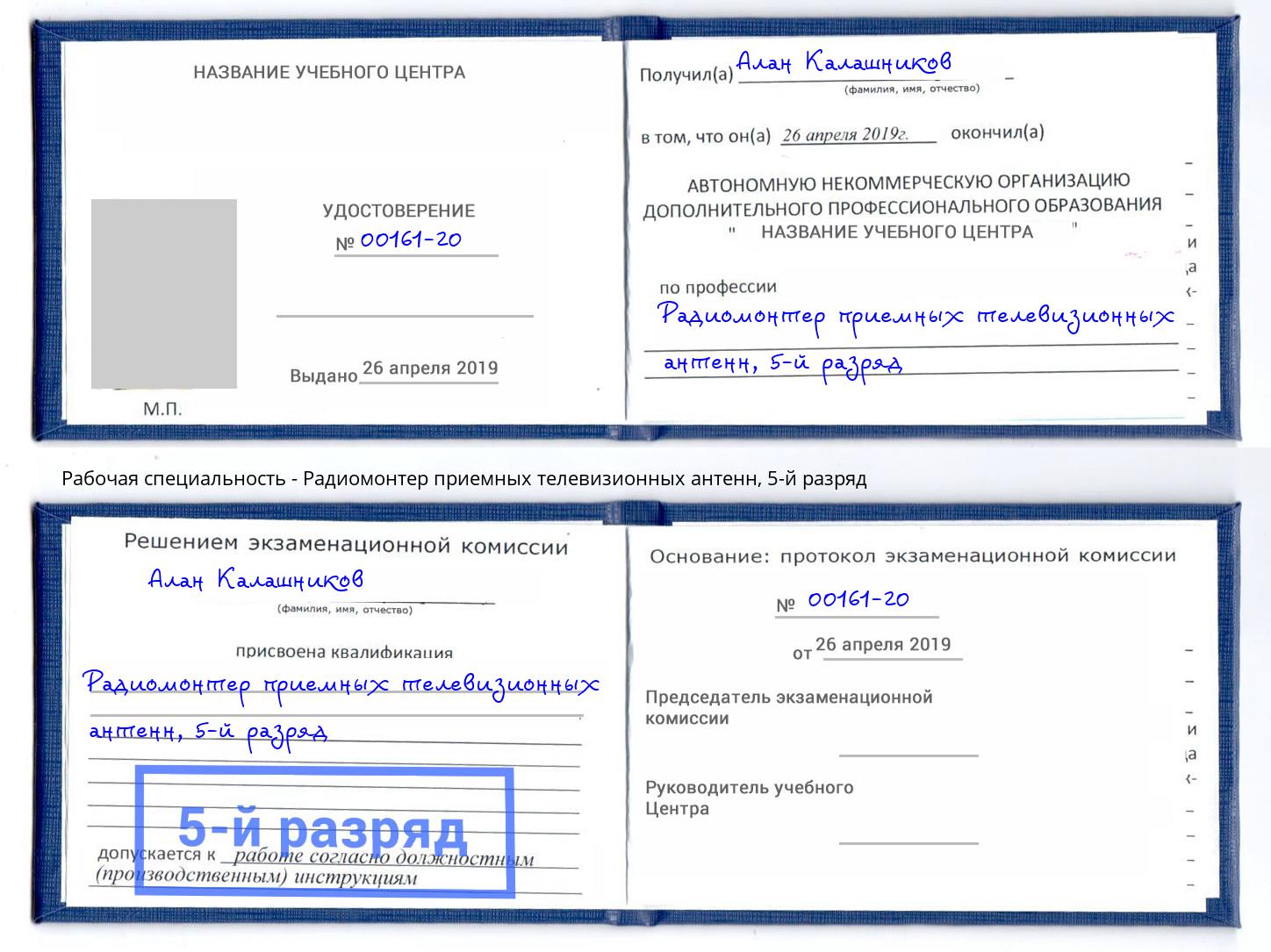 корочка 5-й разряд Радиомонтер приемных телевизионных антенн Кызыл