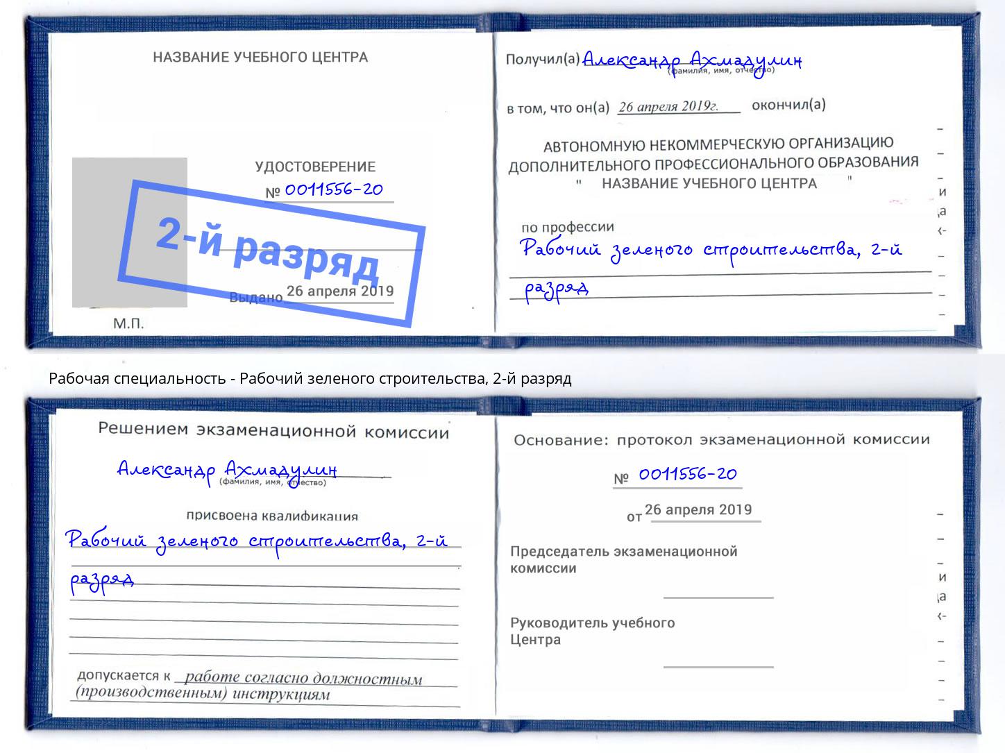 корочка 2-й разряд Рабочий зеленого строительства Кызыл
