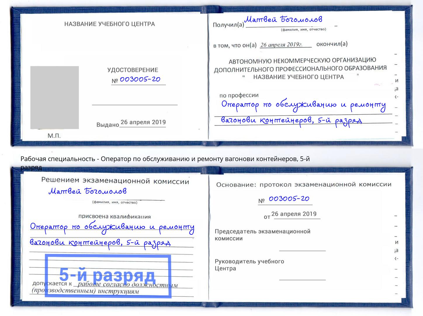 корочка 5-й разряд Оператор по обслуживанию и ремонту вагонови контейнеров Кызыл