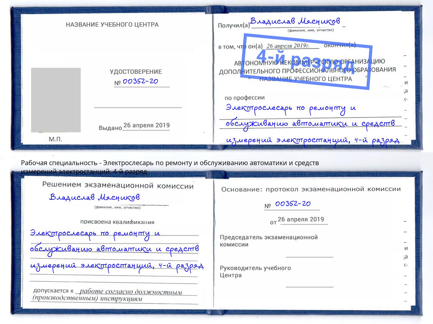 корочка 4-й разряд Электрослесарь по ремонту и обслуживанию автоматики и средств измерений электростанций Кызыл