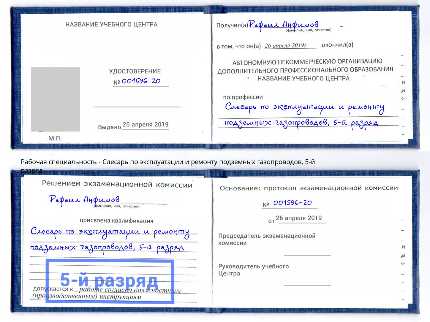 корочка 5-й разряд Слесарь по эксплуатации и ремонту подземных газопроводов Кызыл