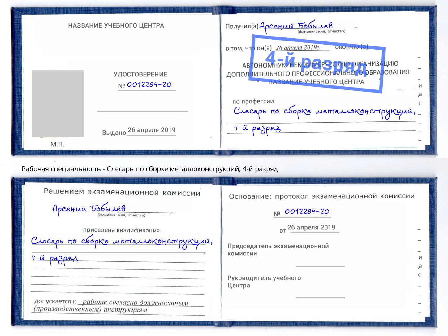 корочка 4-й разряд Слесарь по сборке металлоконструкций Кызыл