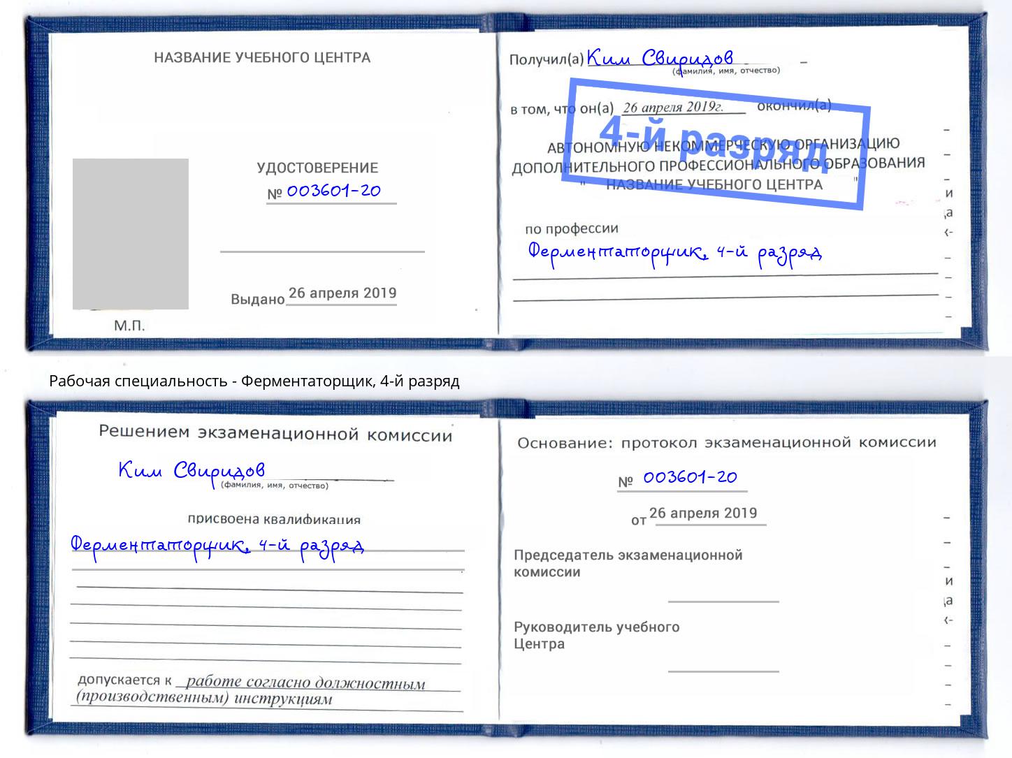 корочка 4-й разряд Ферментаторщик Кызыл